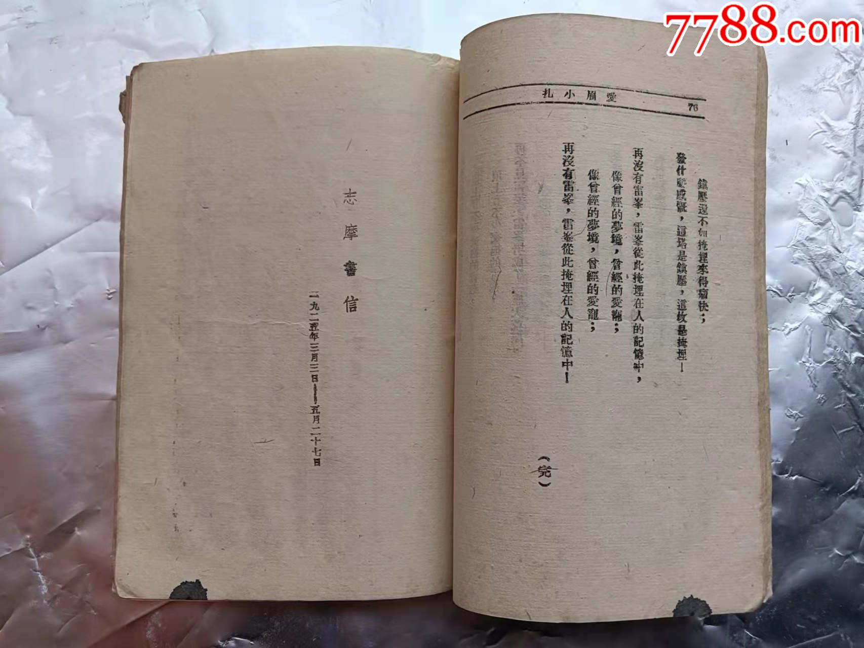 爱眉小札1945年重庆初版徐志摩著稀有版本铁柜三底层左