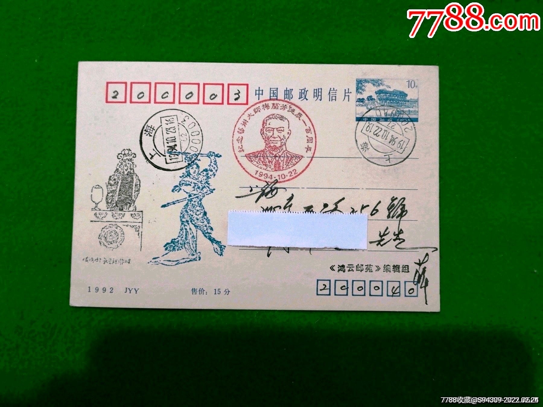 艺术大师梅兰芳诞辰一百周年纪念实寄邮资明信片