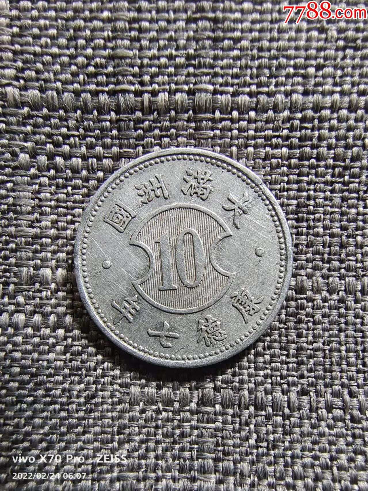 美品大满洲国康德七年壹角铝币(略少)_价格30元【天元钱币】_第1张