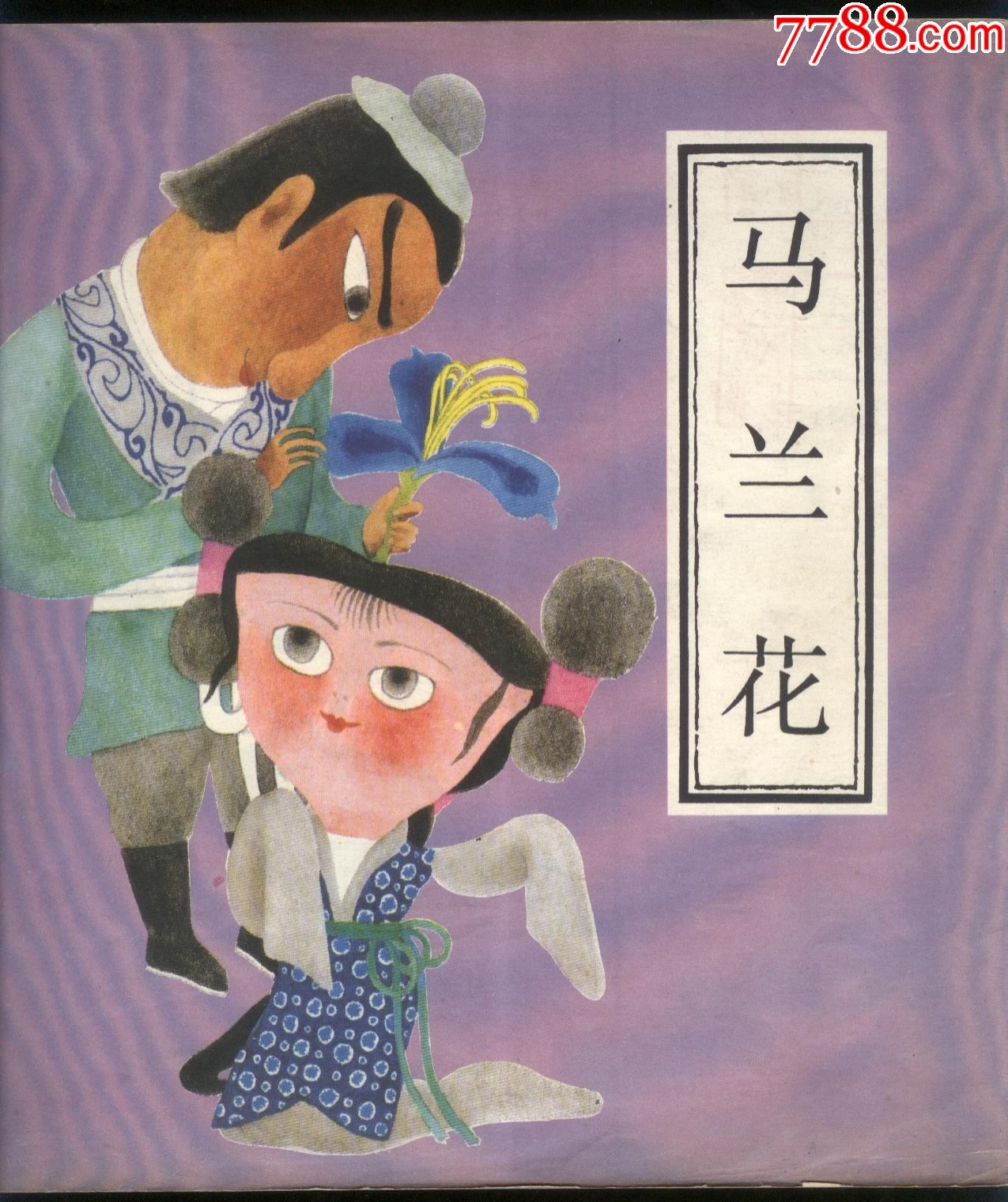 马兰花[12开彩色]_连环画/小人书_第1张_7788老酒收藏