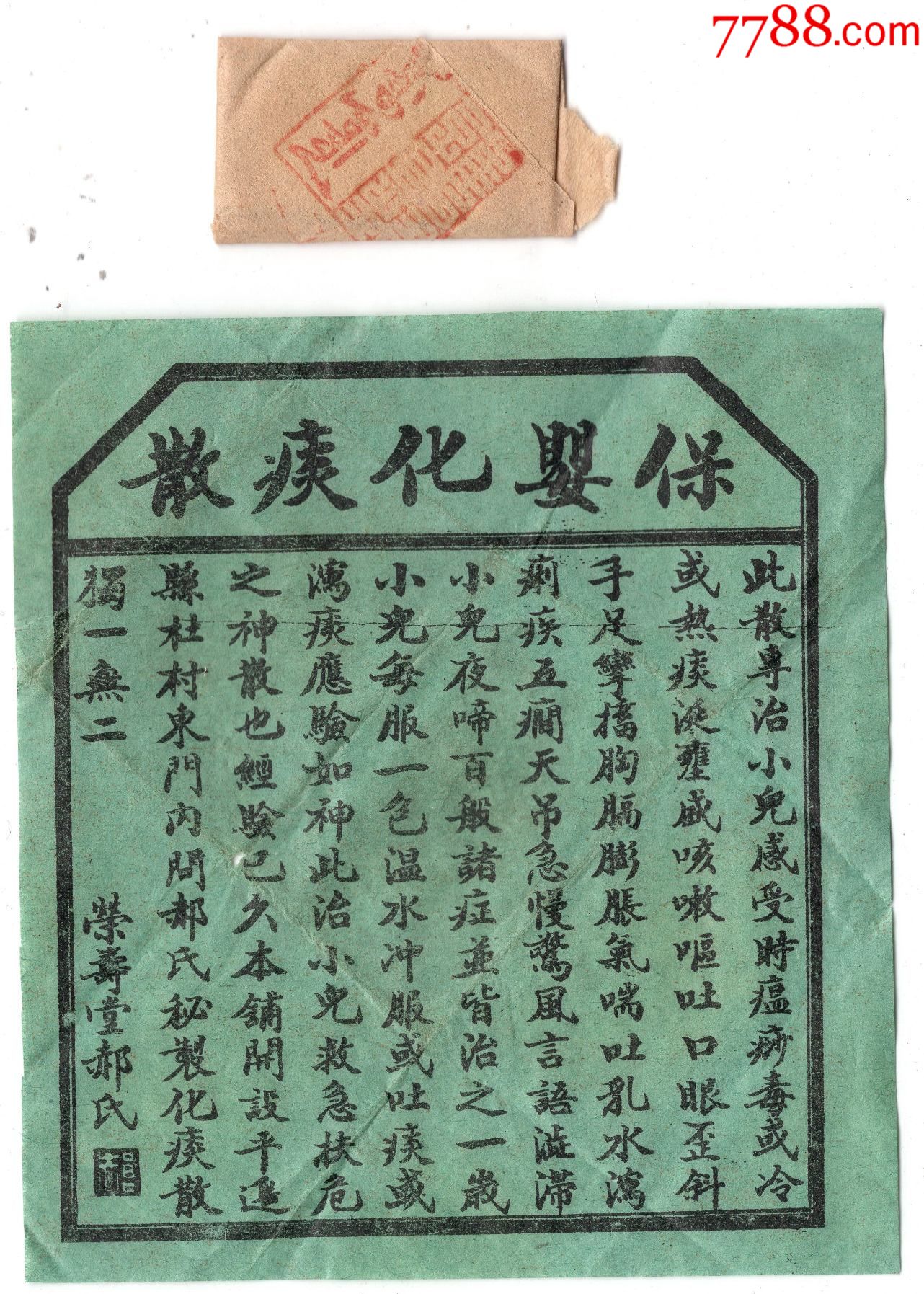 少见民国荣寿堂保婴化痰散原套印章带蒙文少见