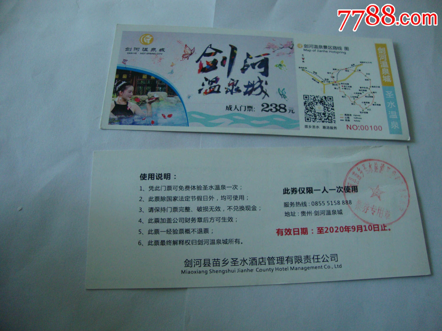 剑河温泉城_价格2元【大湘西收藏】_第1张_7788收藏__收藏热线