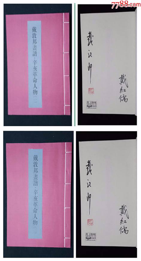 戴敦邦画谱辛亥革命人物二册签名钤印本