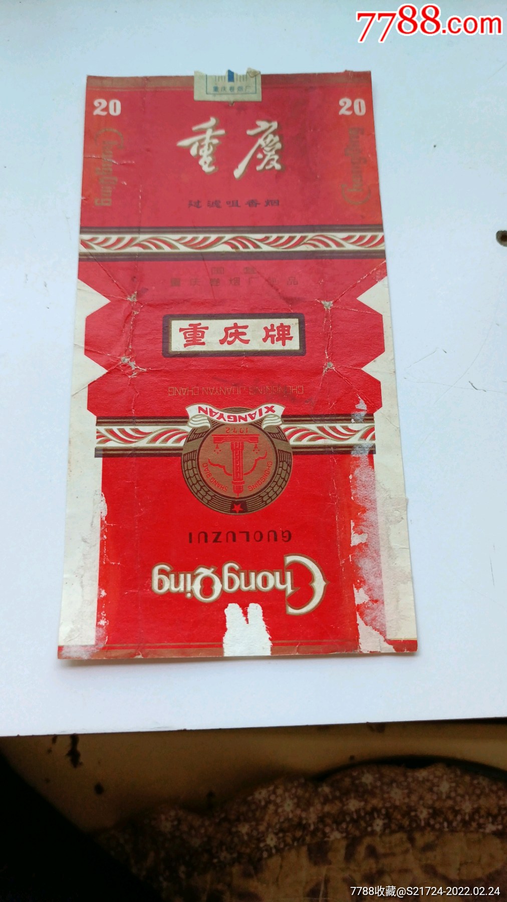 重庆牌香烟1997图片