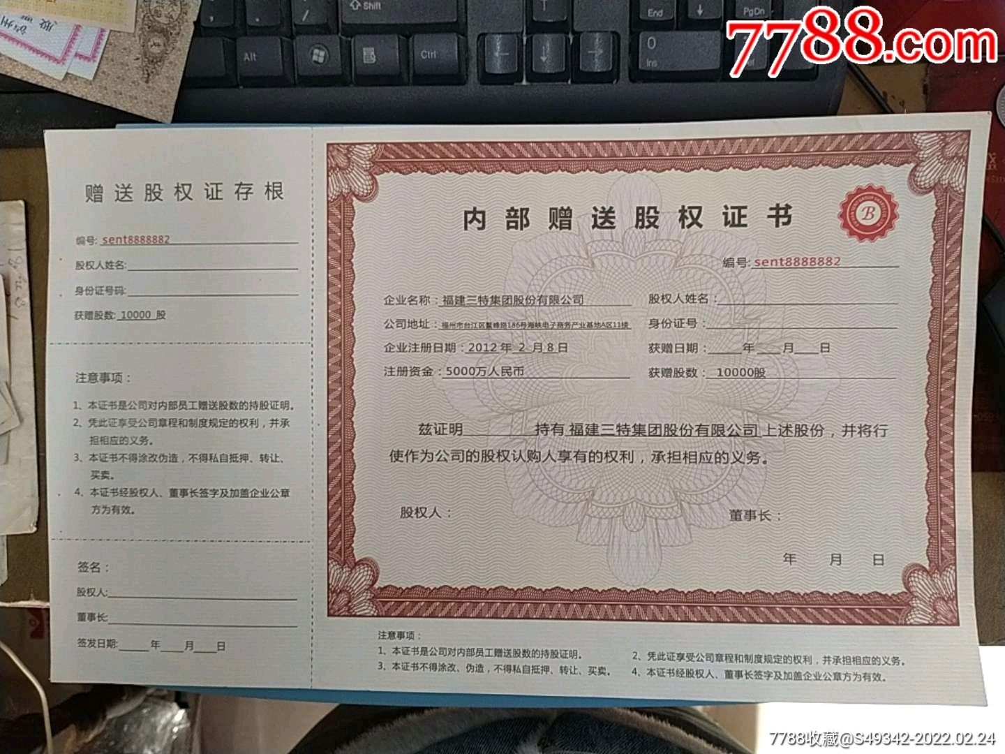 福建三特集体股份公司内赠送股权证书