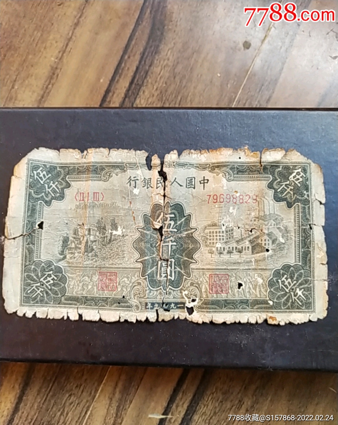 第一套人民币五千元