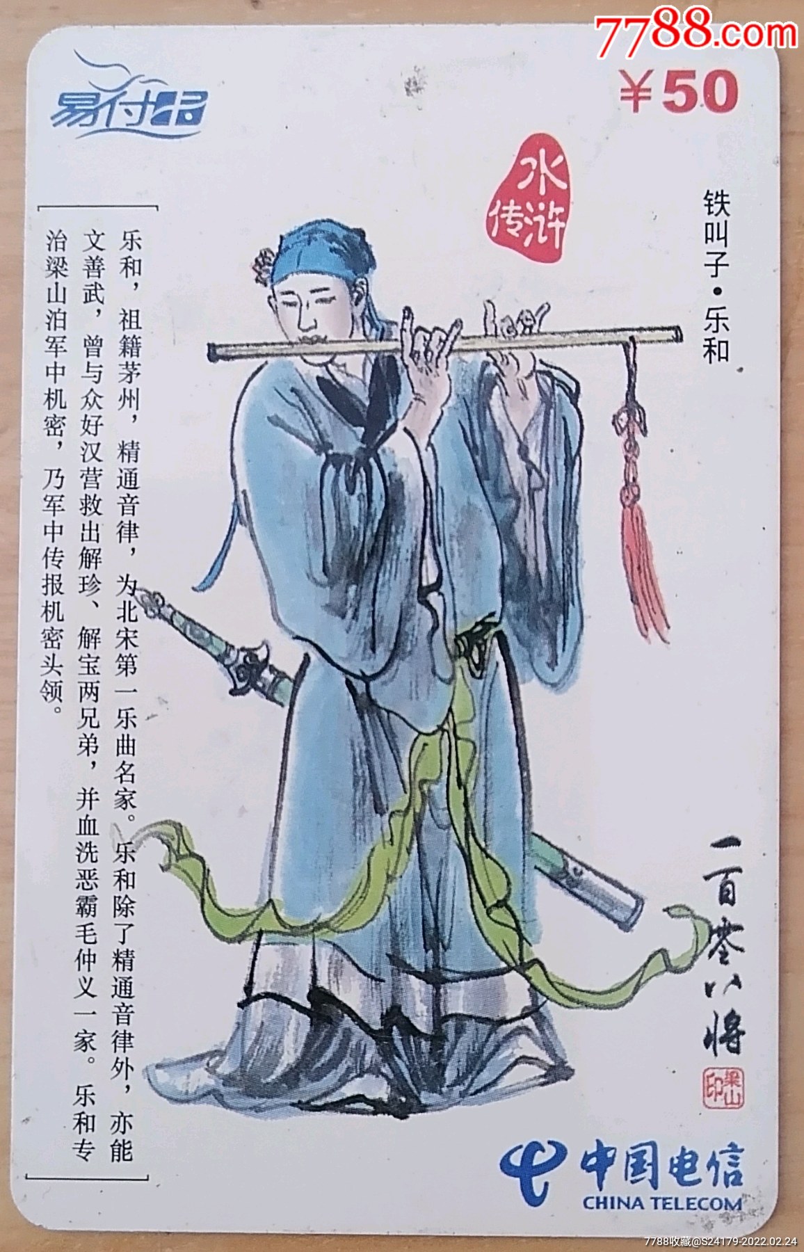 水浒传108将铁叫子乐和