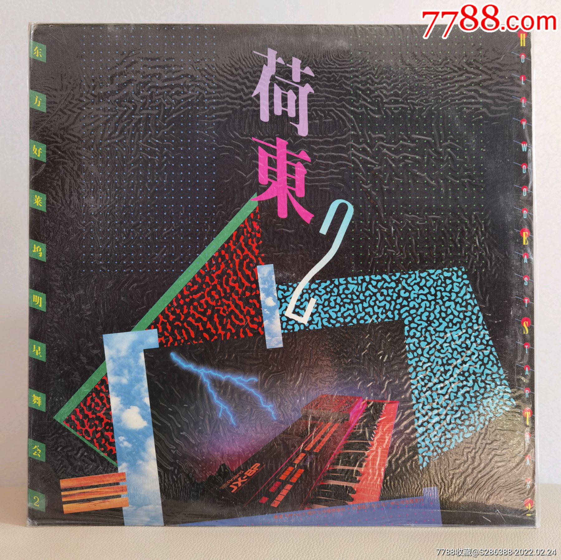 荷东黑胶荷东的士高荷东2全新未拆封中唱12寸精品黑胶唱片属于我