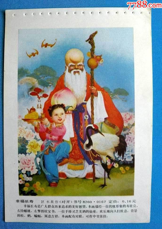 健康长寿一有寿星1766