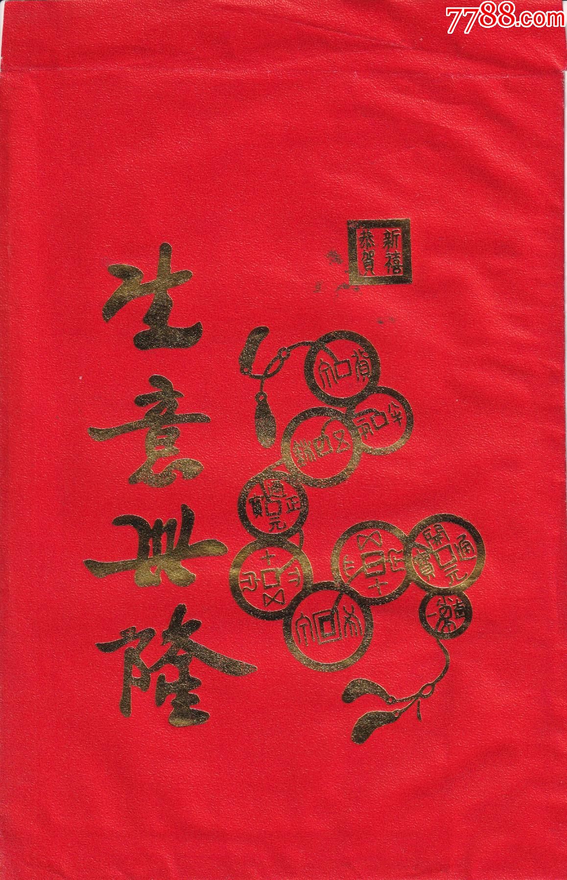广州集邮俱乐部生肖龙年生意兴隆特大利事封正背面图长248cm宽16cm