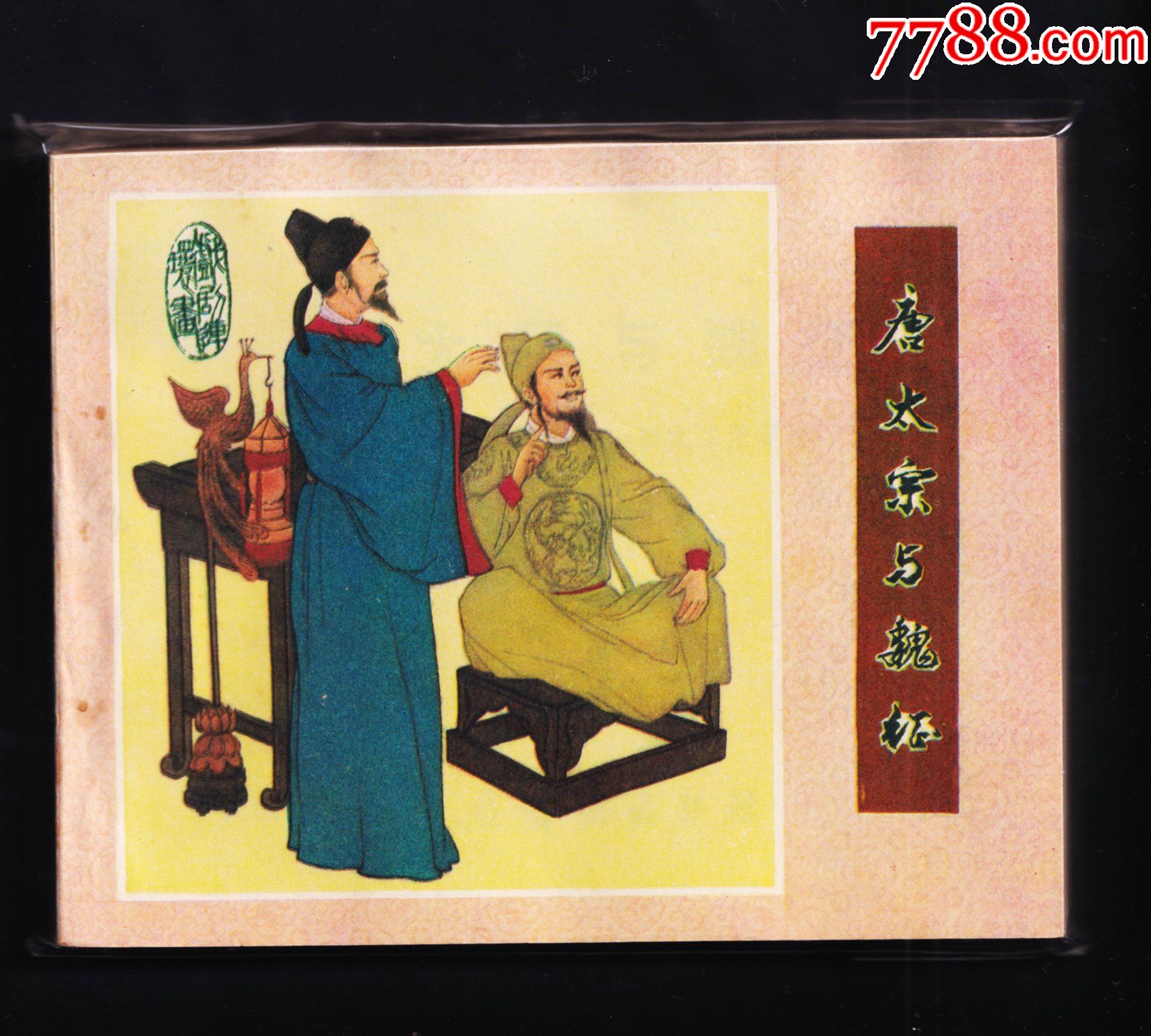 戏剧连环画唐太宗与魏征