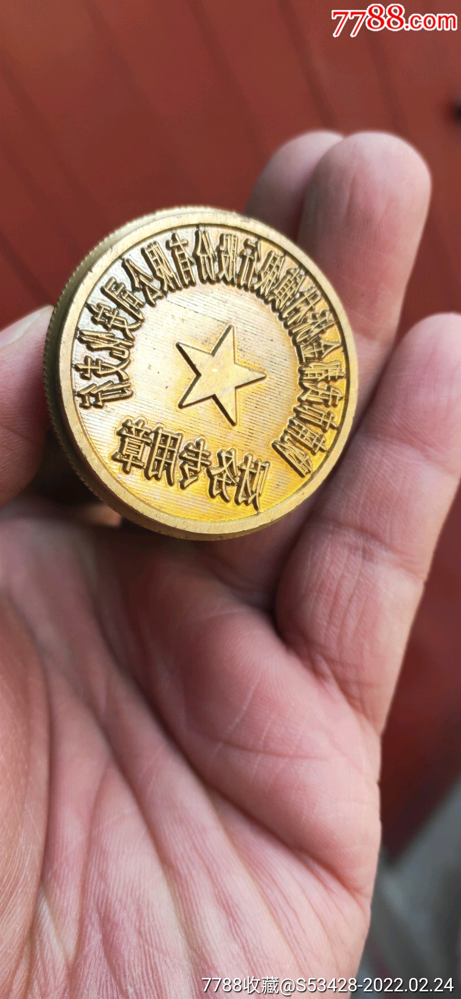 陇南武都金桥村镇银行报废铜章