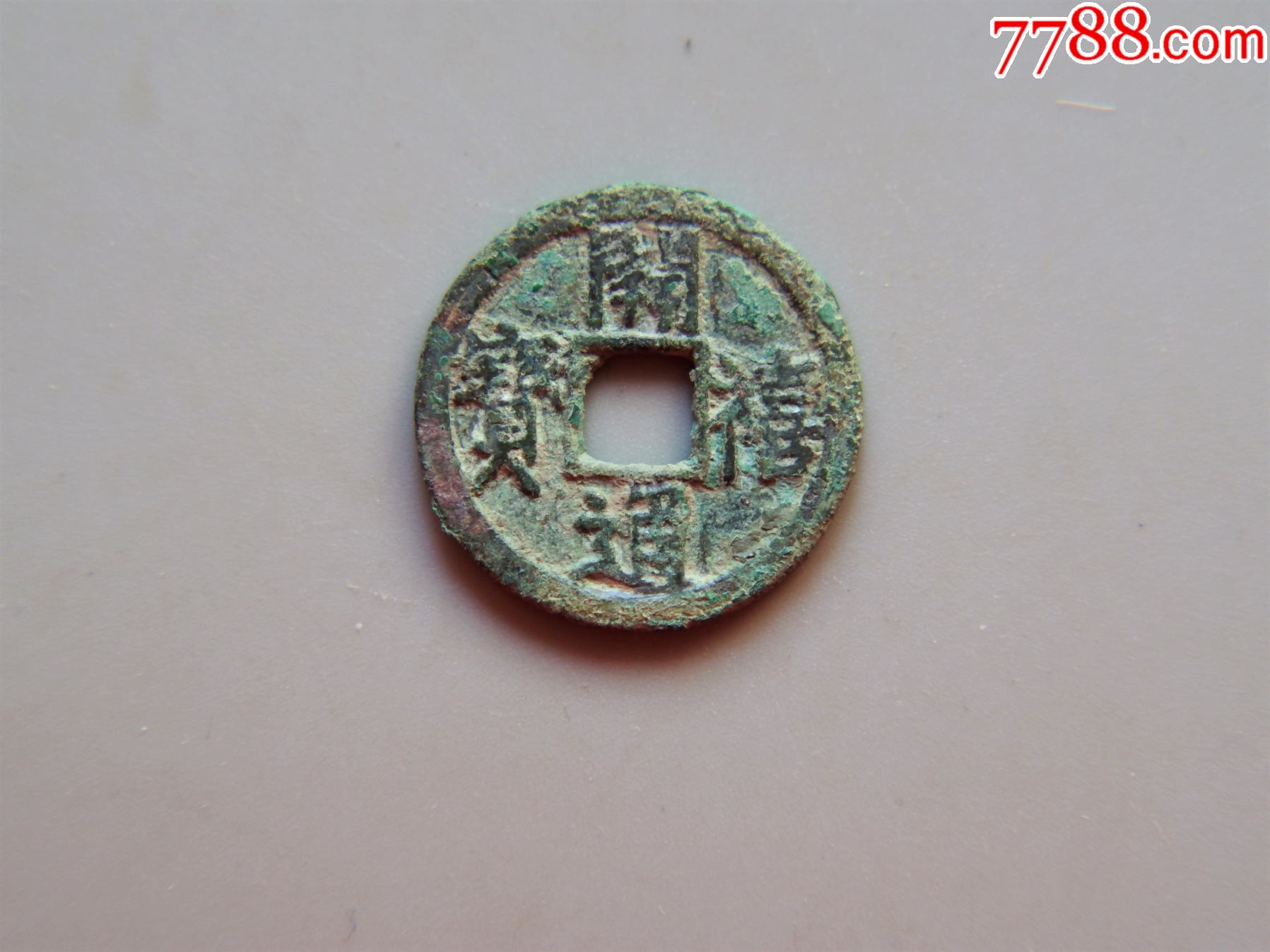 美品南宋开禧通宝小平背元