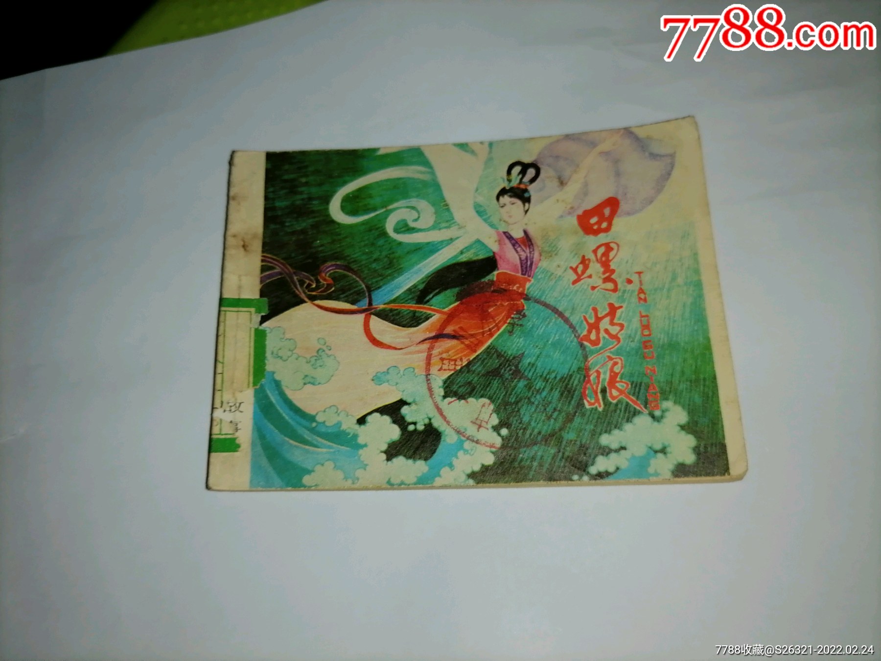 连环画田螺姑娘沈在召绘画1984年1版1印
