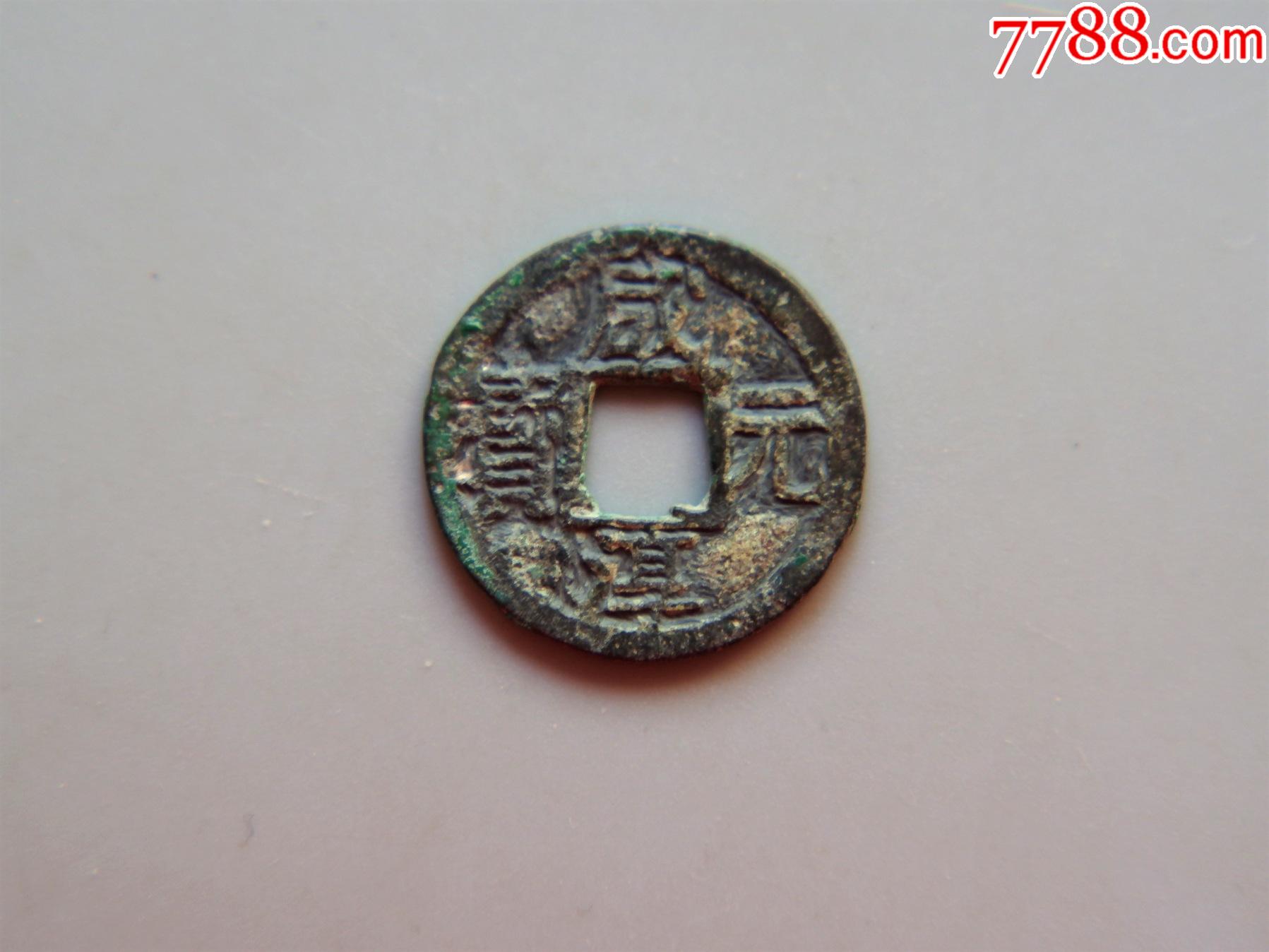 美品南宋咸淳元宝小平背六