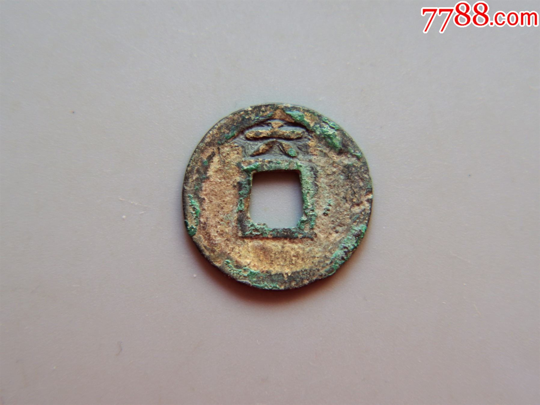 美品南宋咸淳元宝小平背六