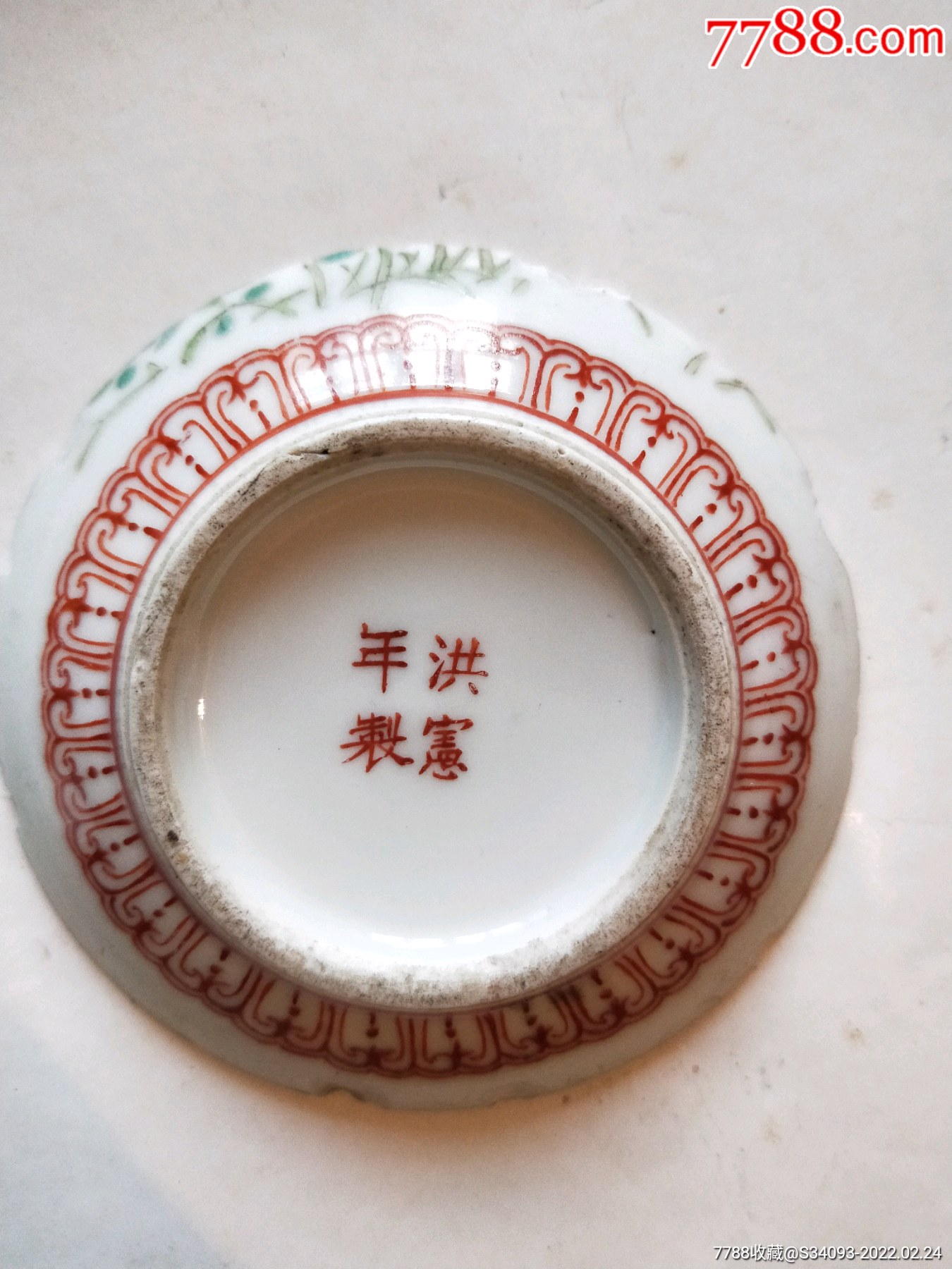 洪宪年制瓷器底盘