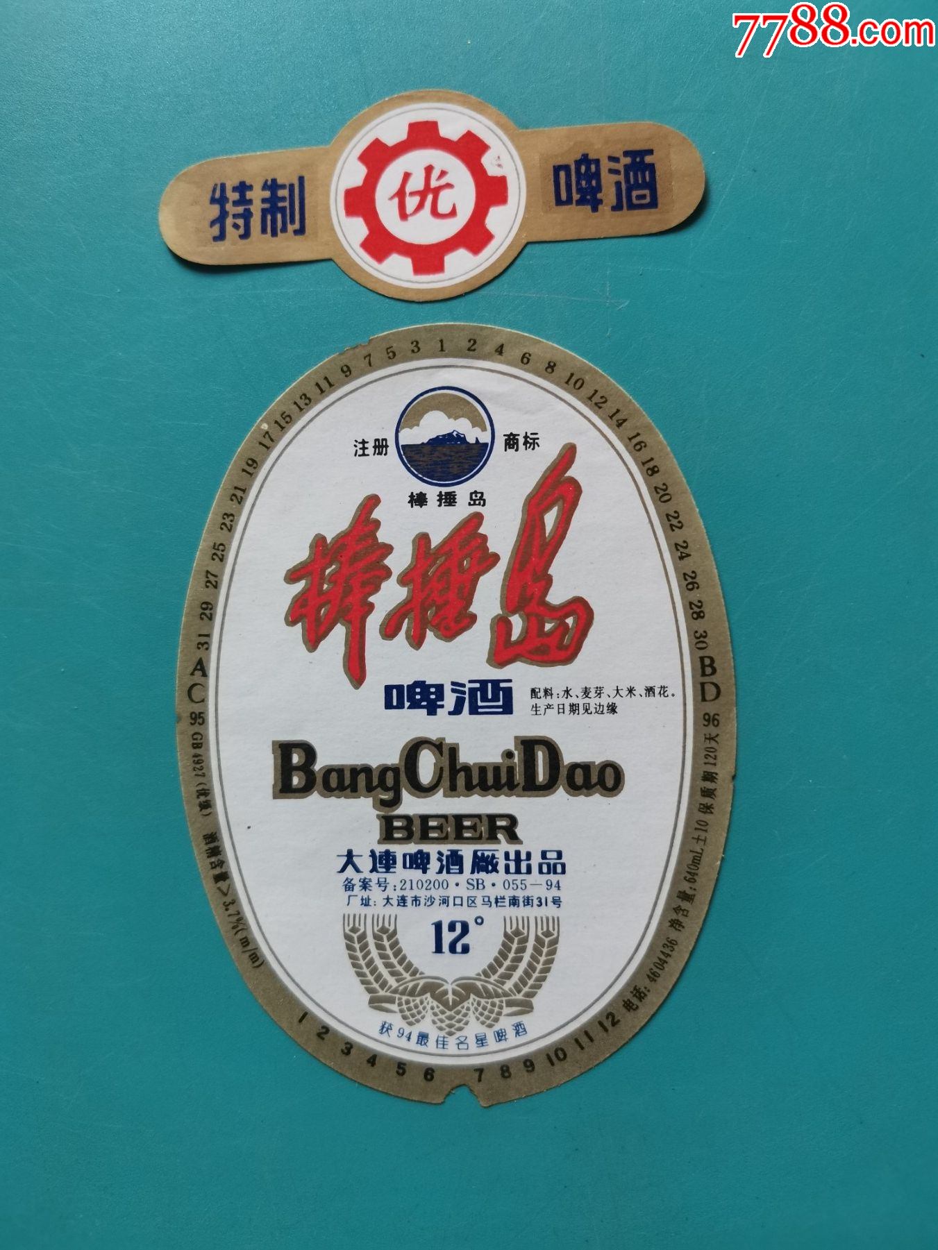 棒棰岛啤酒12度640ml9596年的