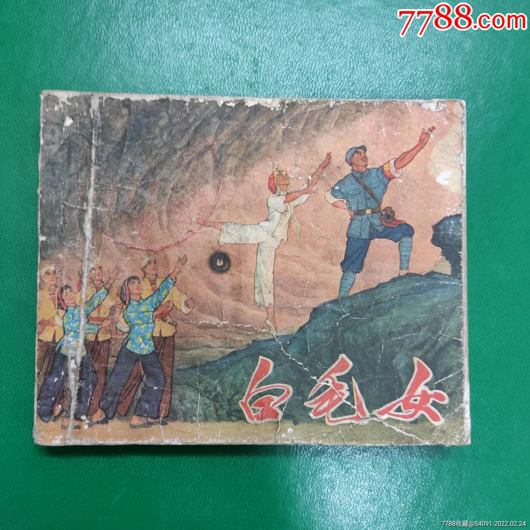 白毛女-价格:35元-se85548334-连环画/小人书-零售-7788收藏__收藏