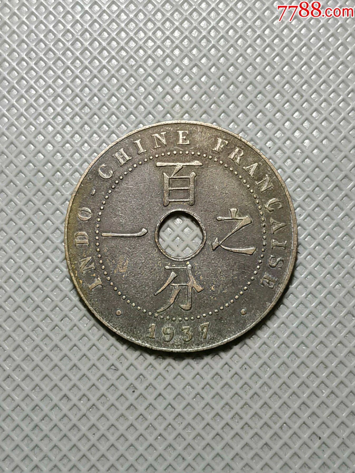 120极美法属印支1937年百分之一铜元