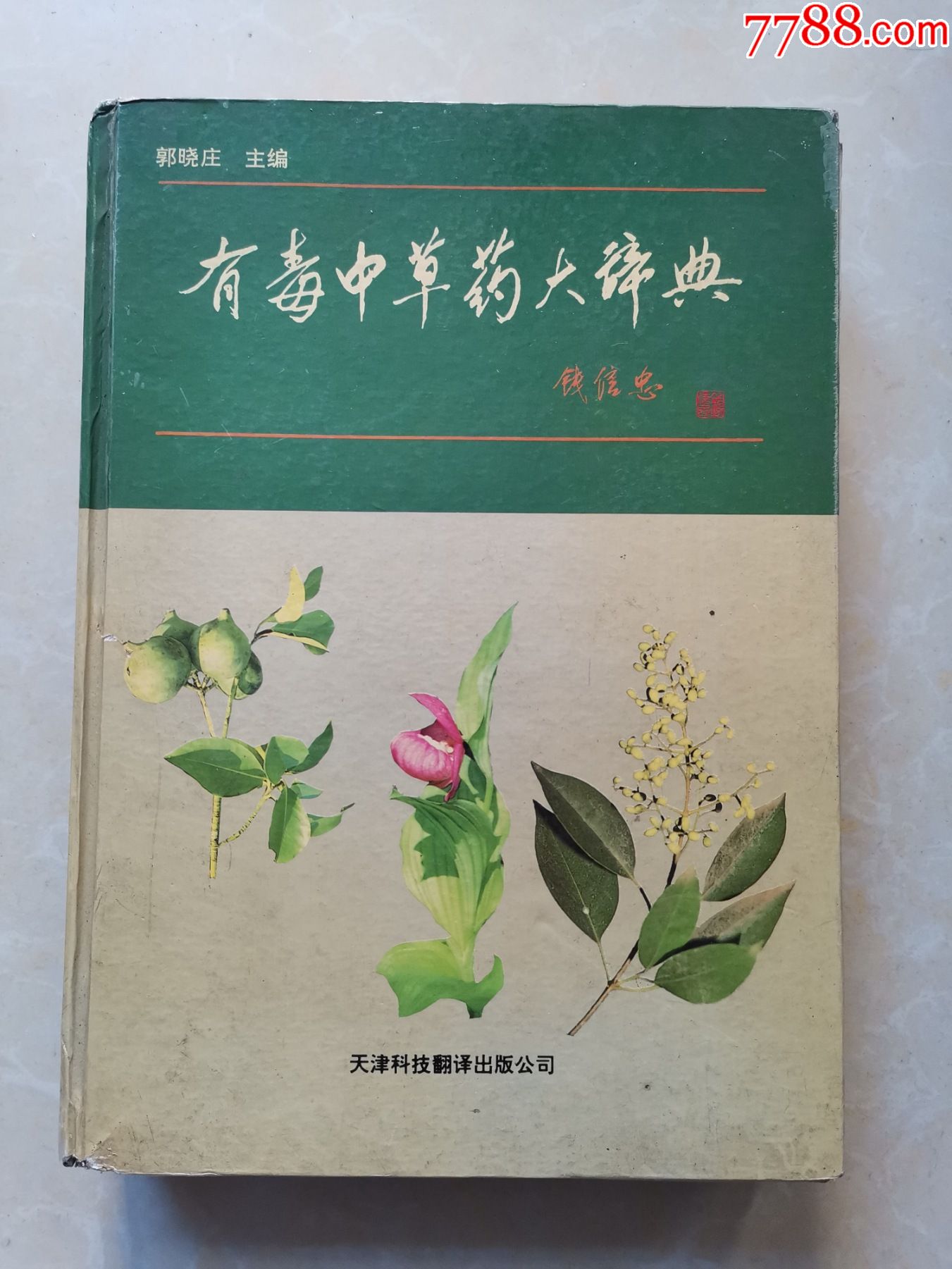 12000种中草药大全书本图片