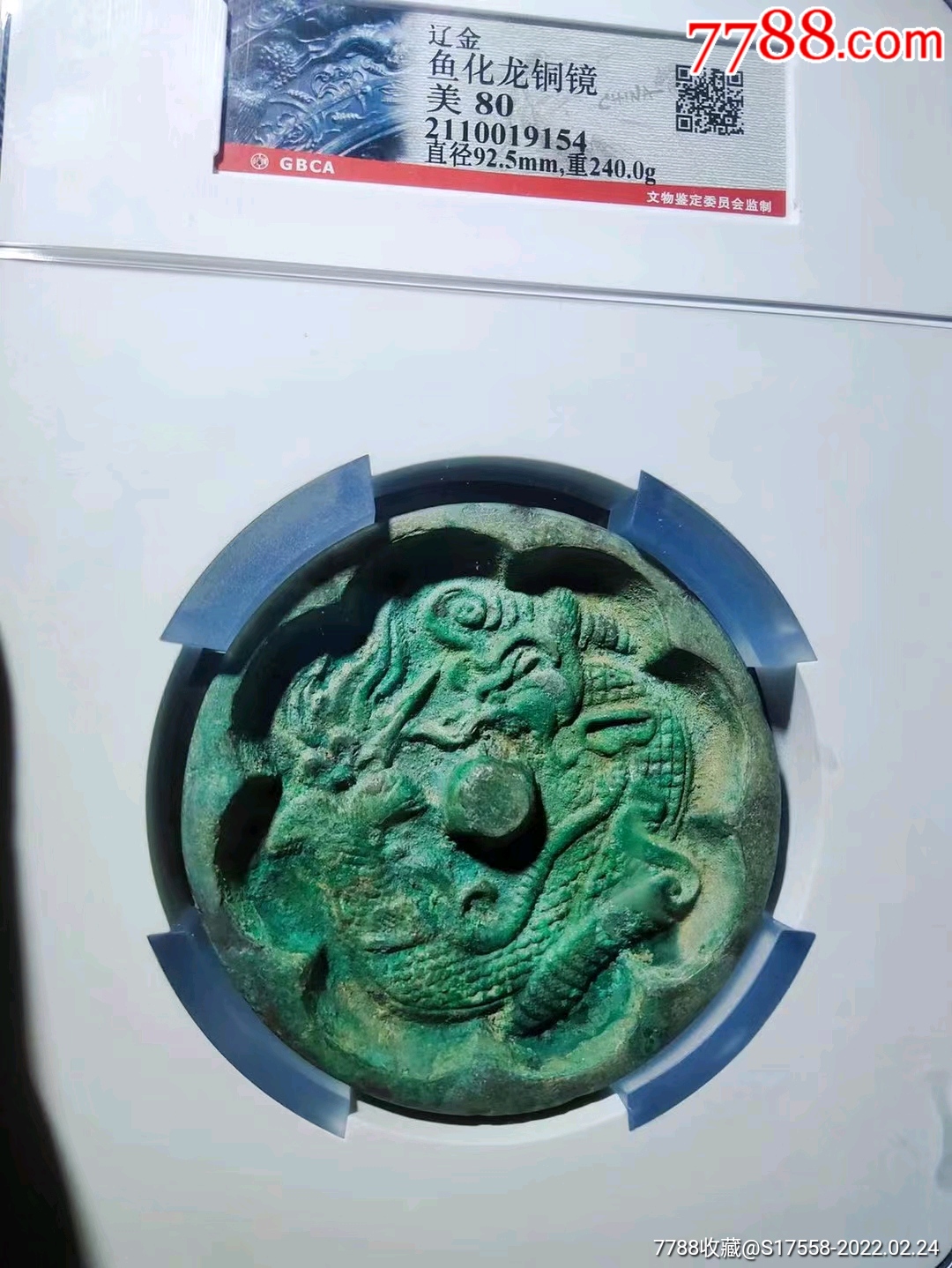 辽金鱼化龙铜镜公博评级美80真假无忧