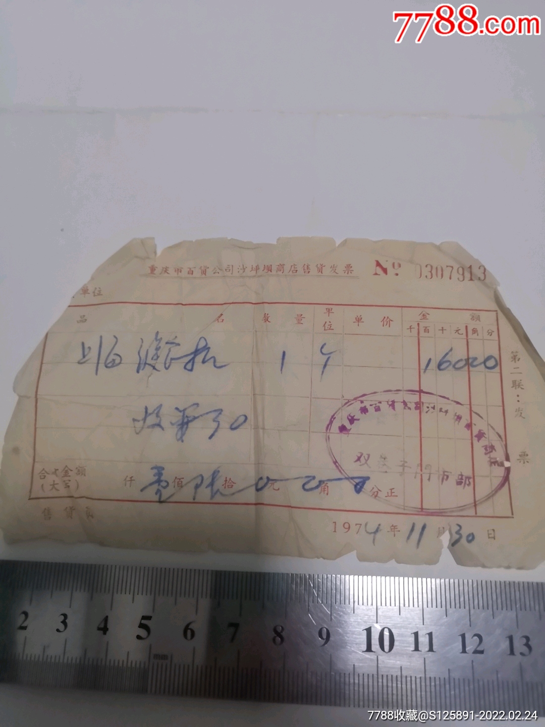 重庆百货公司发票一张