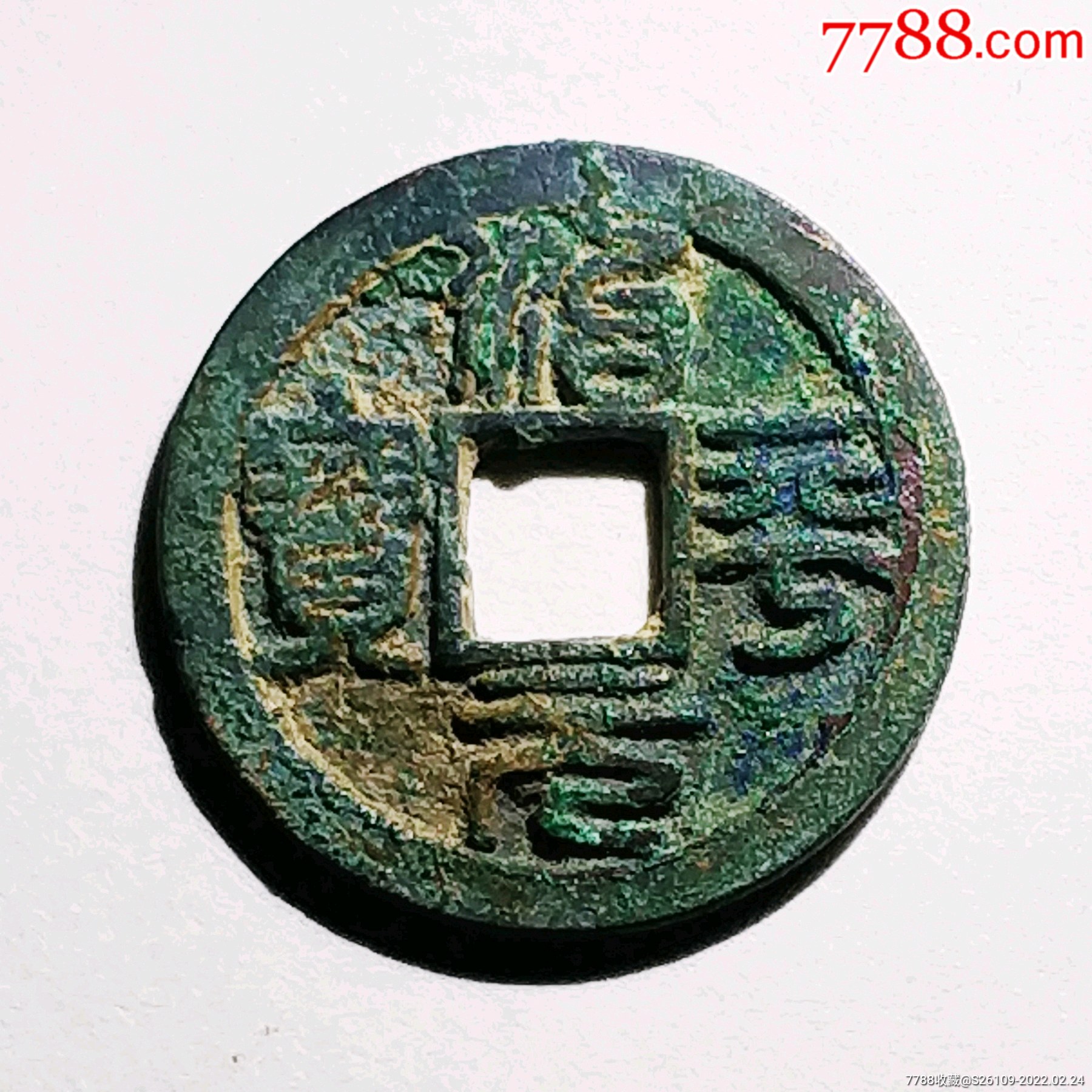 治平元宝美制-价格:28元-se85549931-古币-零售-7788奇石收藏
