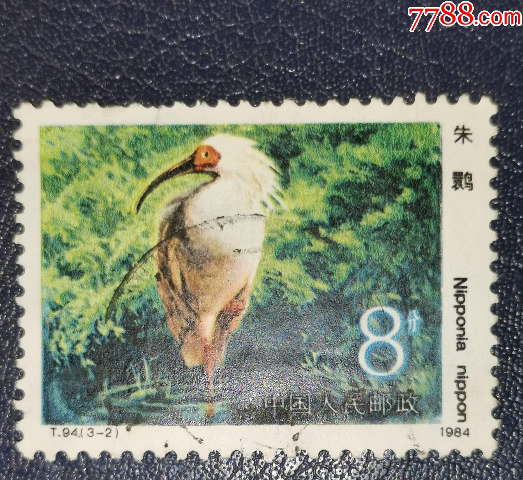 t94朱鹮-2,信销_新中国邮票_图片价格_收藏行情_7788集邮网