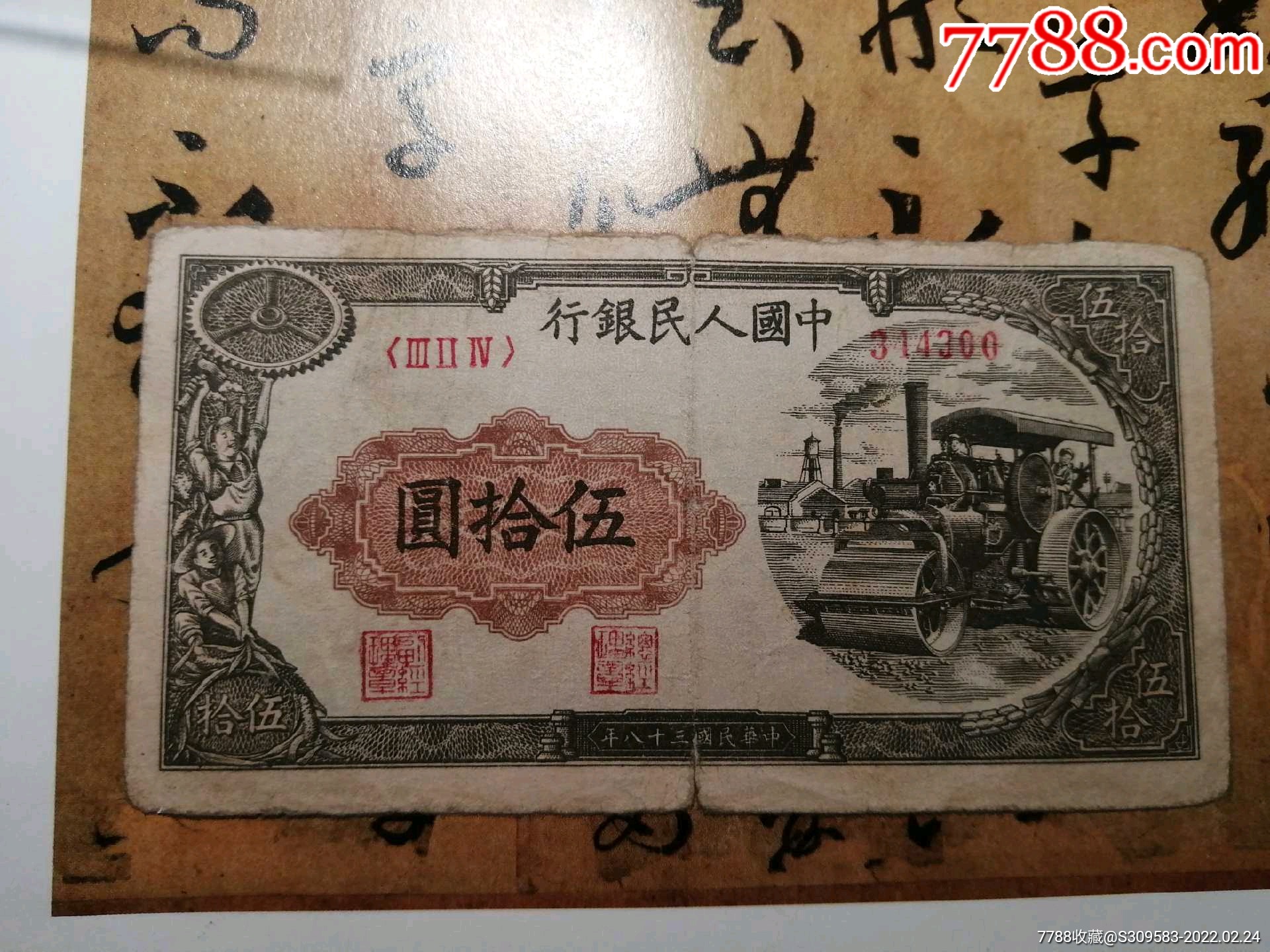 第一套人民币50元