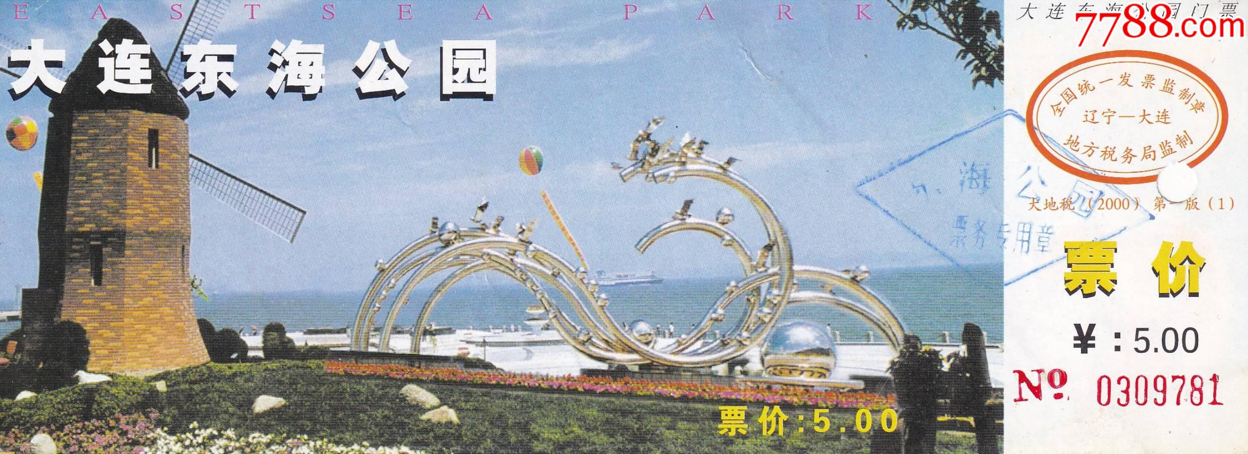 东海公园打孔全品参观券正面图-价格:4元-se85550608-旅游景点门票