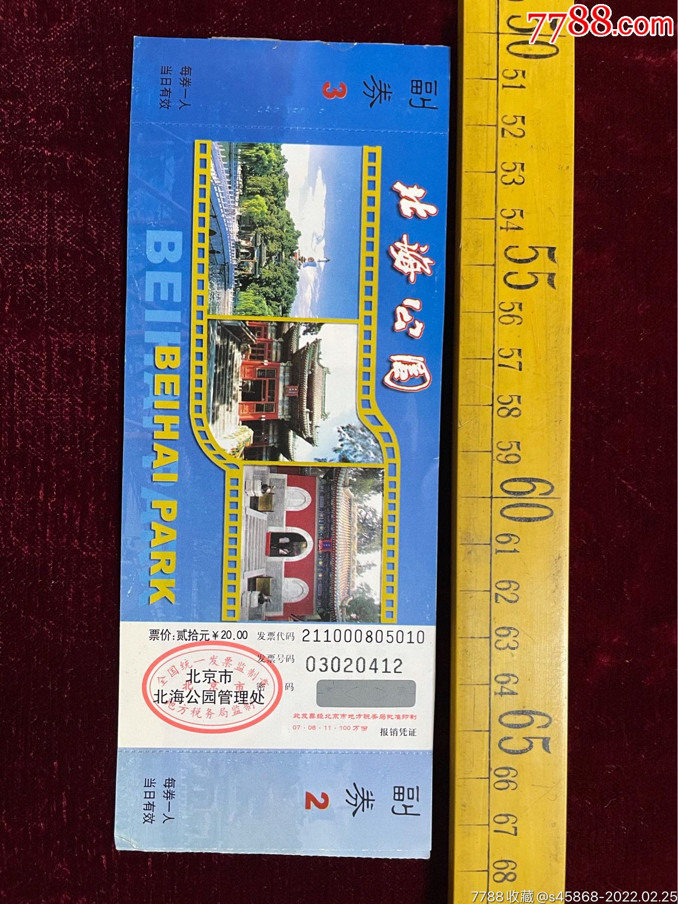 北海公园门票2枚连号带副券
