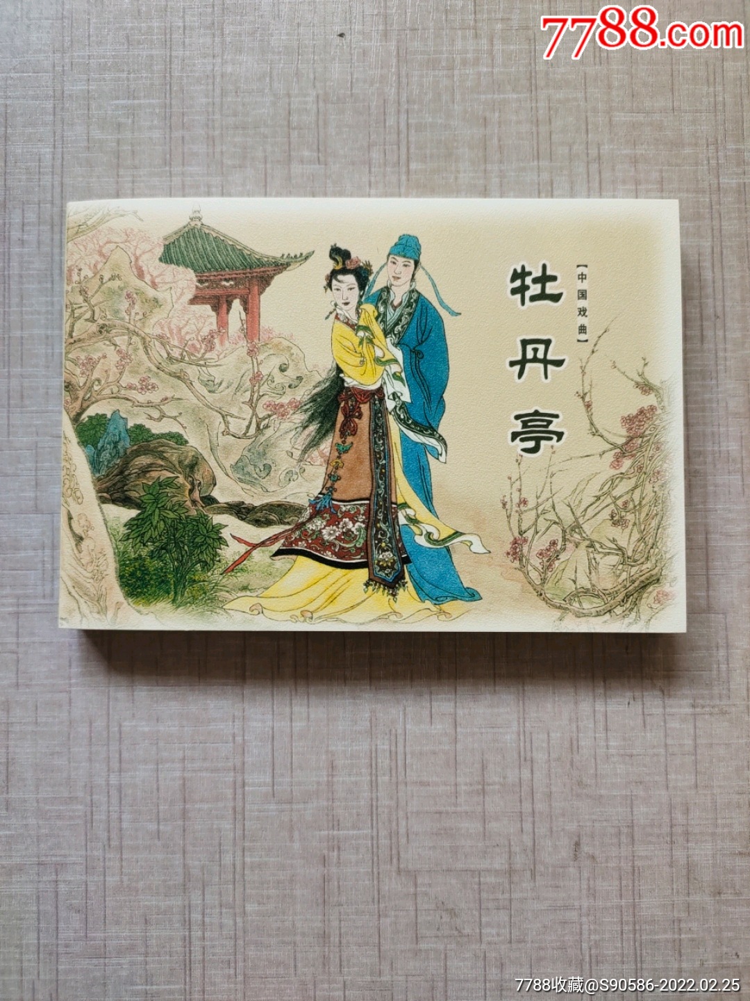 牡丹亭-价格:20元-se85552007-连环画/小人书-零售-7788收藏__收藏