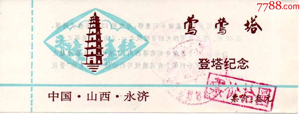 山西永济普救寺莺莺塔票价叁元改拾元全品_旅游景点门票_美景轩【7788
