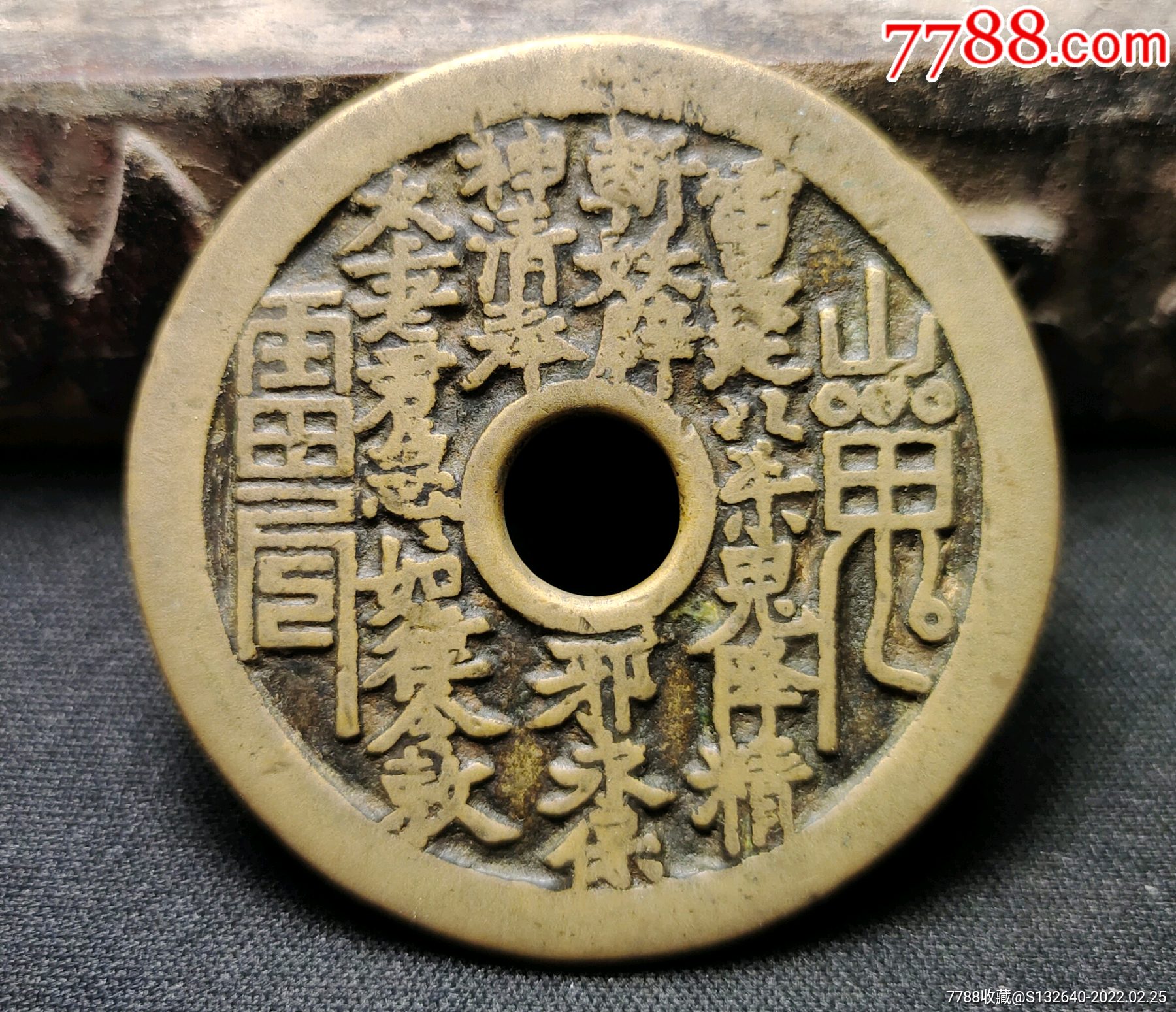 漂亮清代山鬼花钱一枚