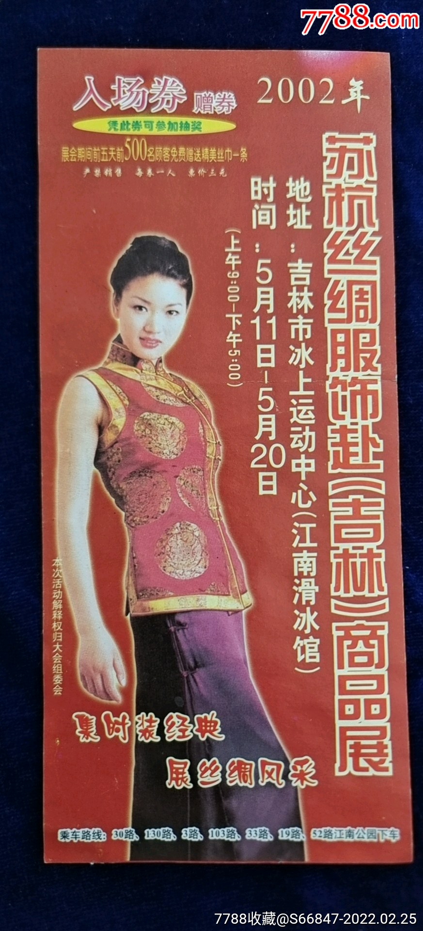 吉林市滑冰馆2002苏杭丝绸服饰吉林展鹦鹉