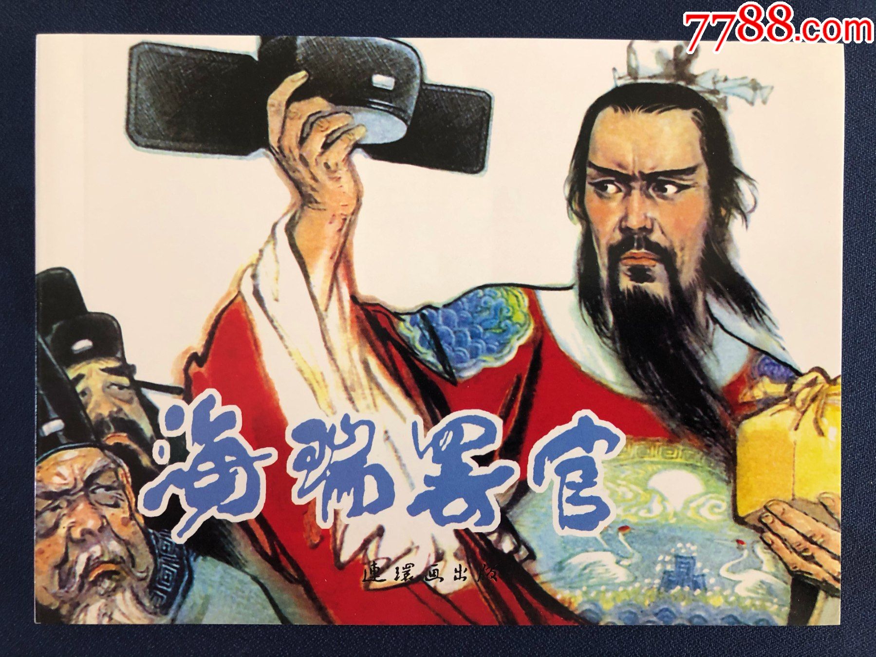 【海瑞罢官】-价格:4元-se85553146-连环画/小人书-零售-7788收藏