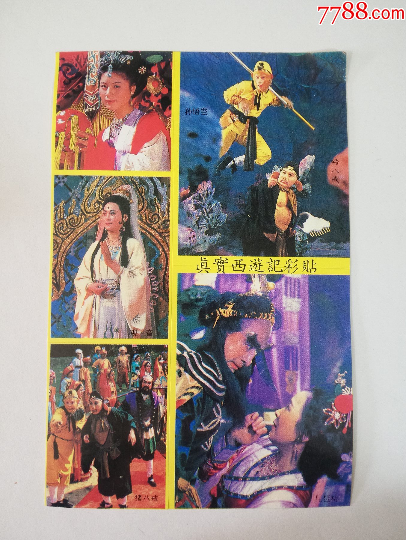老版黄边西游记老粘贴