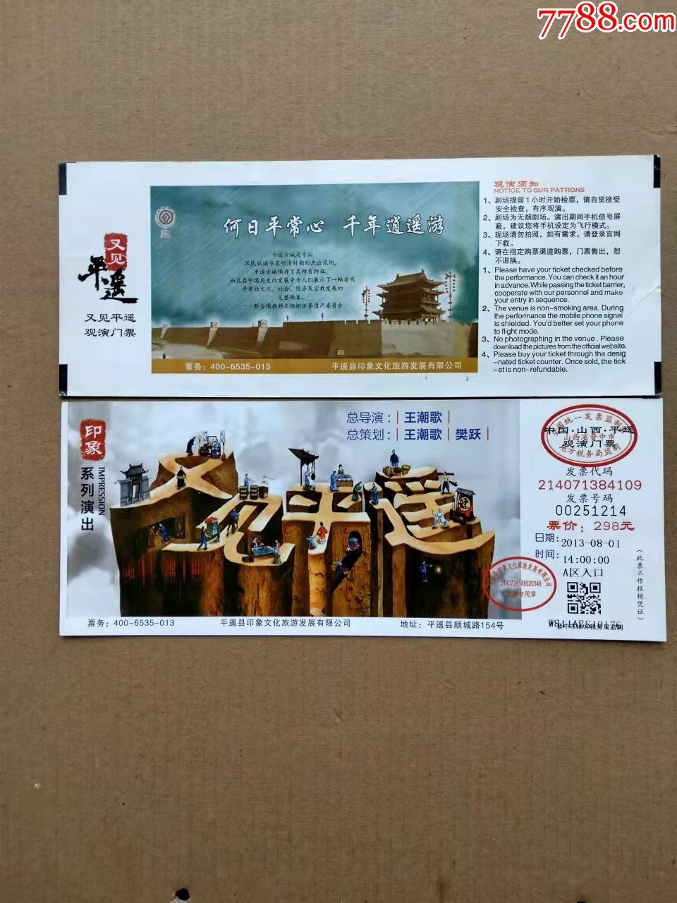 广平赵王印象城门票图片