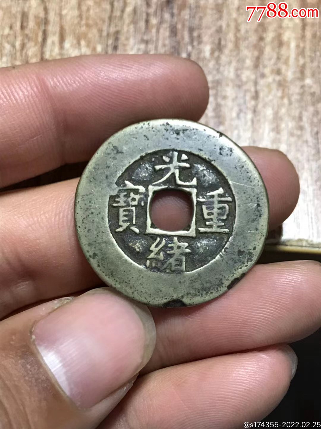 光绪重宝当十_价格850元_第1张_7788收藏__收藏热线