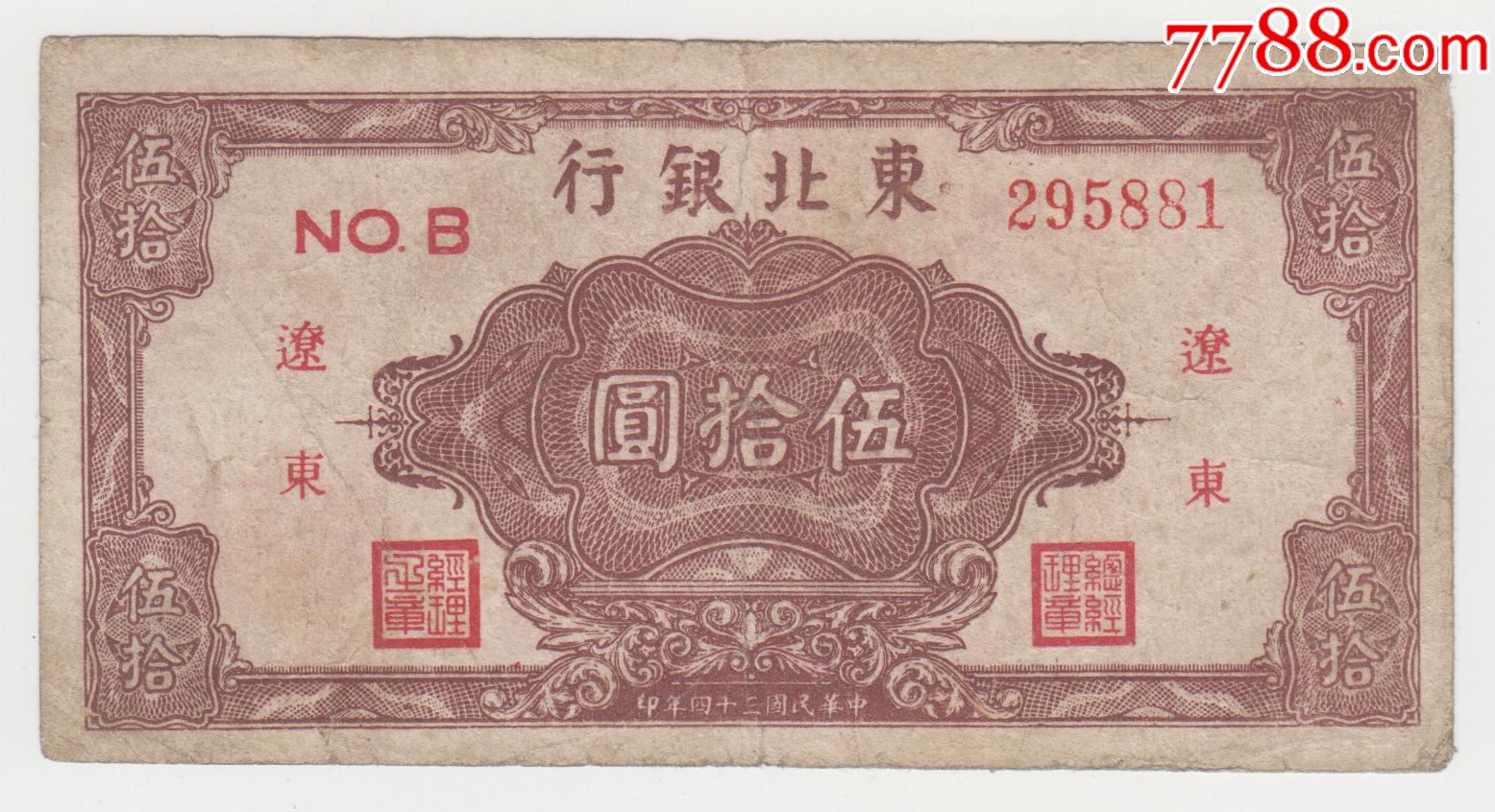 民国纸币东北银行辽东50圆