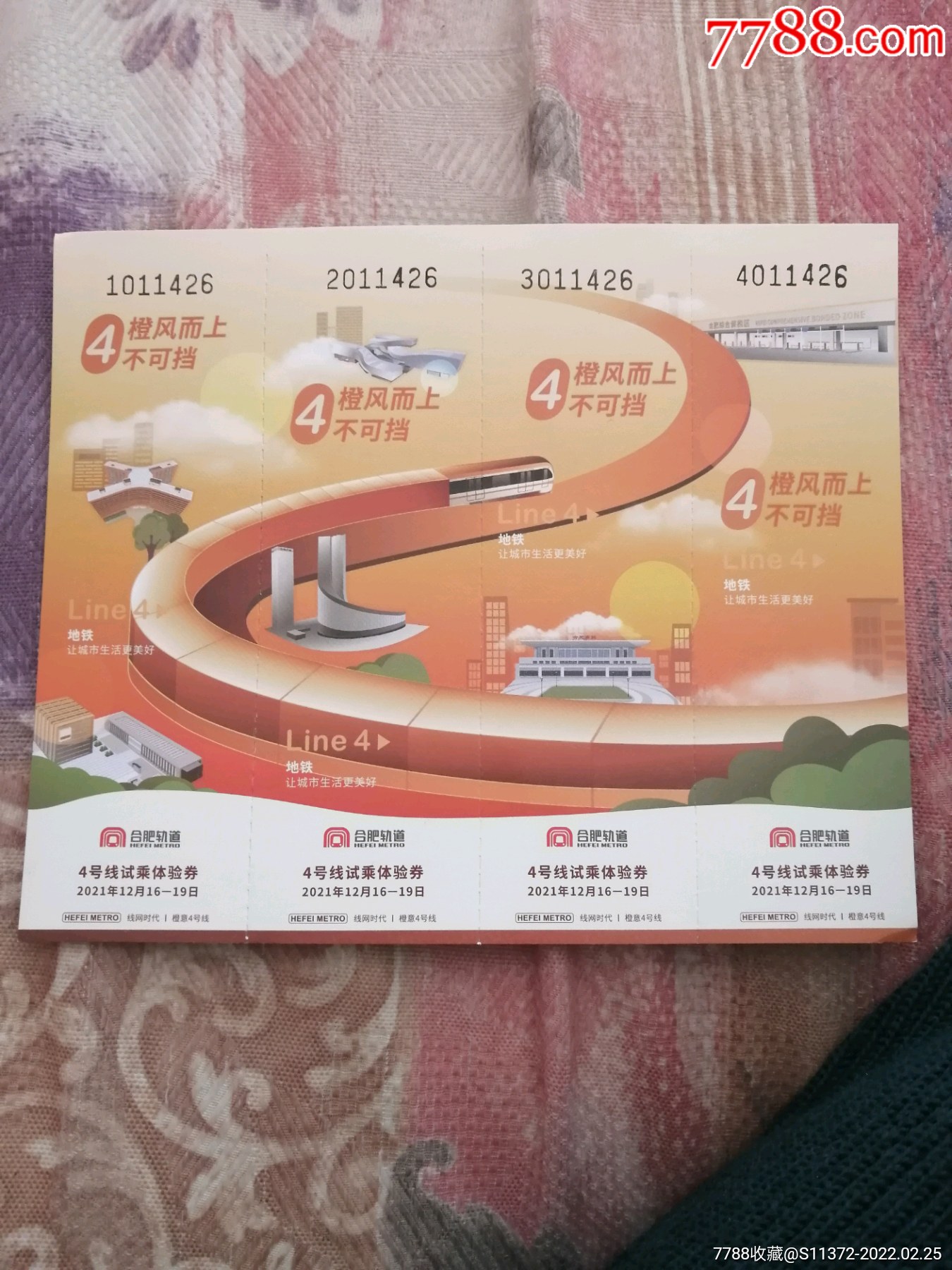 合肥市铁道4号线试乘券一套4枚(全新全品)-价格:25元-se85554100-地铁