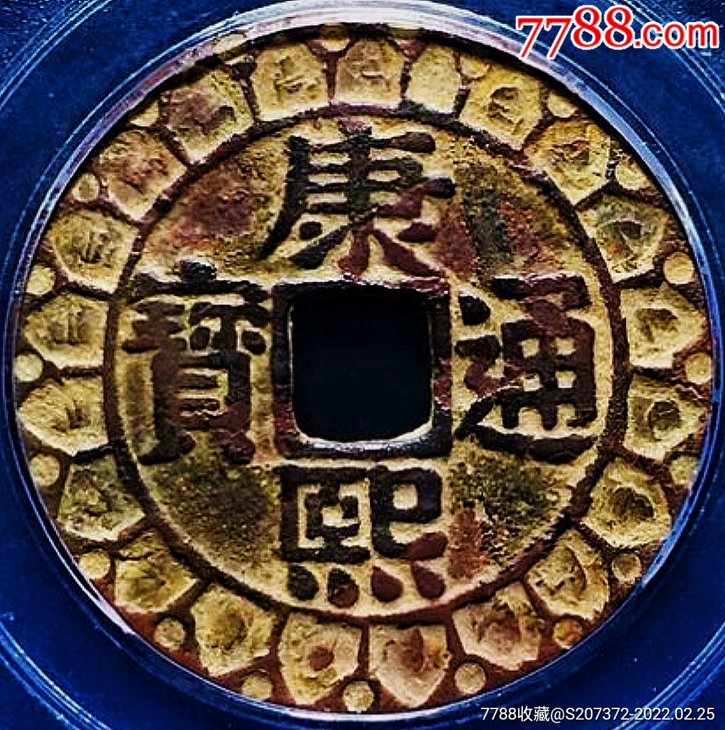 少见原味包浆康熙通宝罗汉钱大样刻花铜币公博评级82收藏-价格:13800