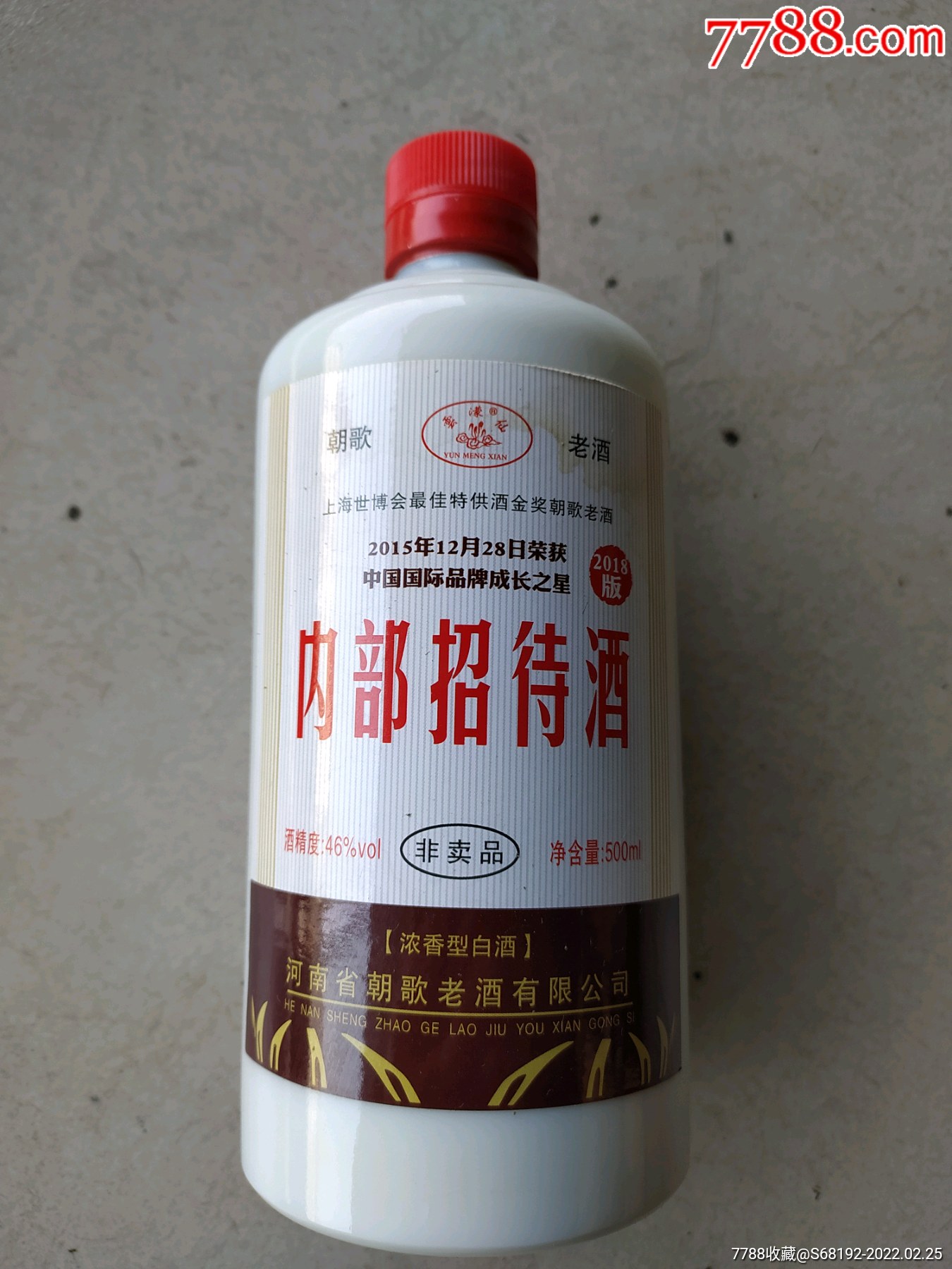 朝歌内招待酒酒瓶高18厘米