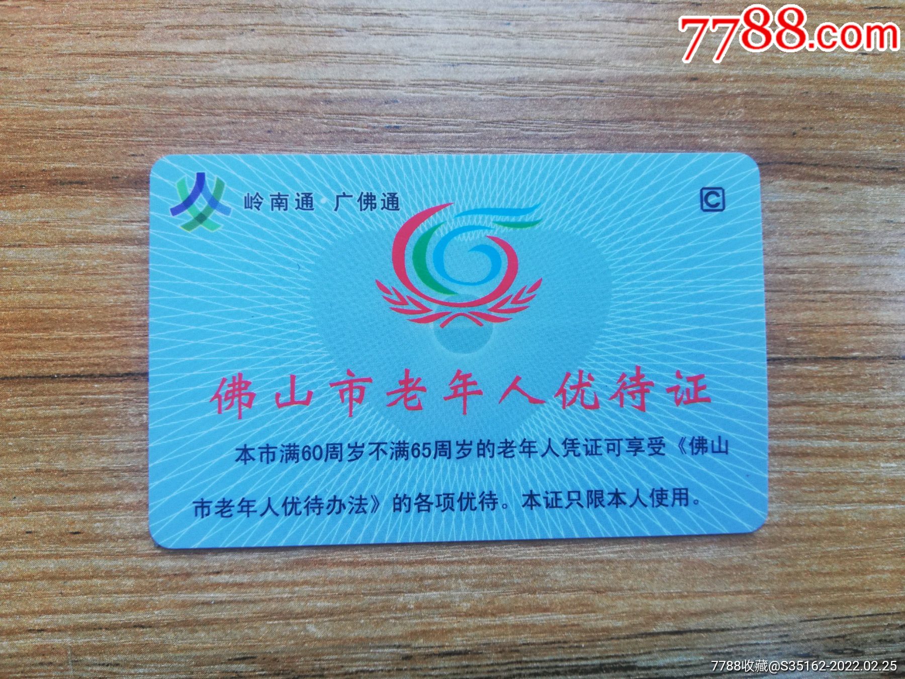 佛山老人卡
