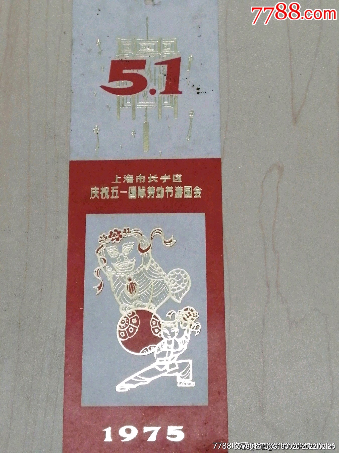 1975年上海市长宁区《庆祝五一国际劳动节游园会》_书签/藏书票_第1张