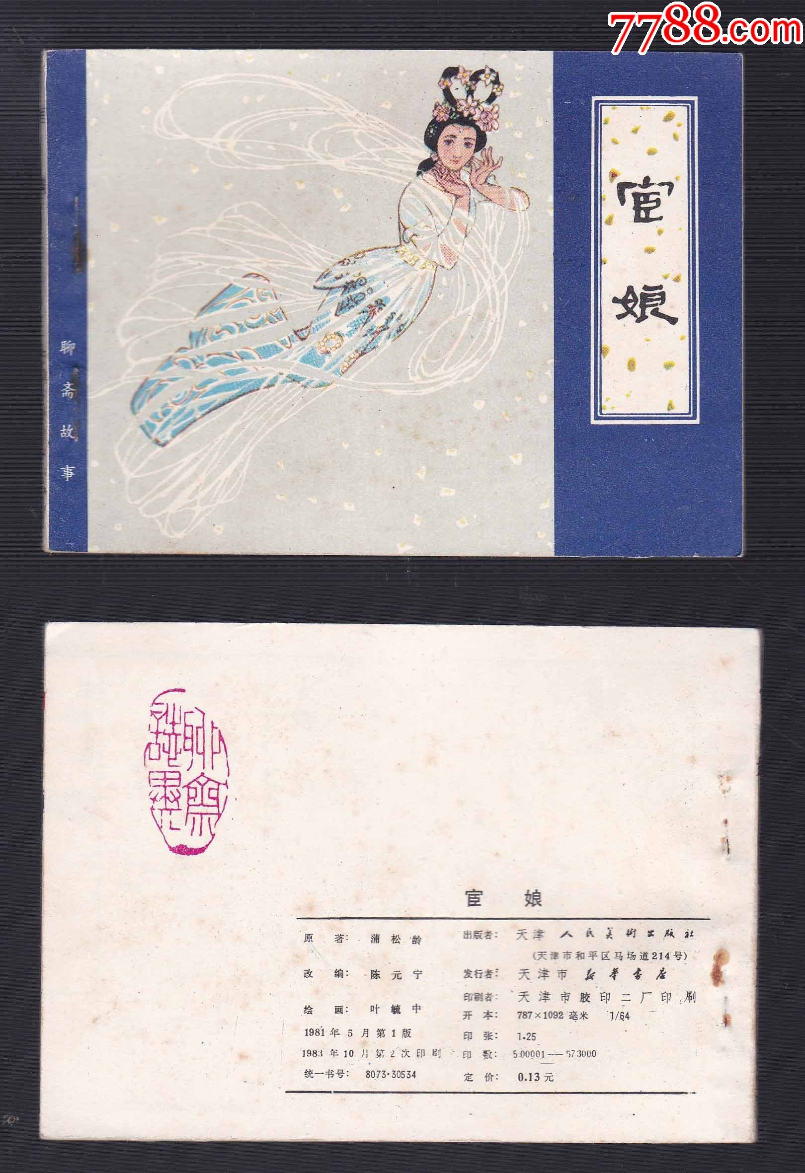 天津聊斋《宦娘》_连环画/小人书_第1张_7788老酒收藏