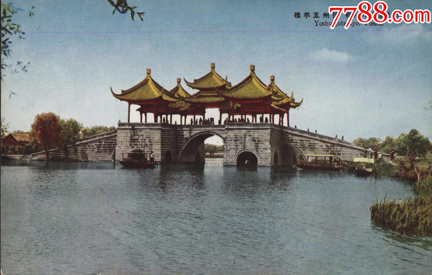 侵华史料日本军邮摄影版长江之主要都市扬子江行扬州五亭桥