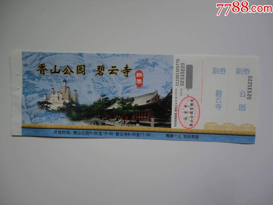 旅游门票香山公园碧云寺