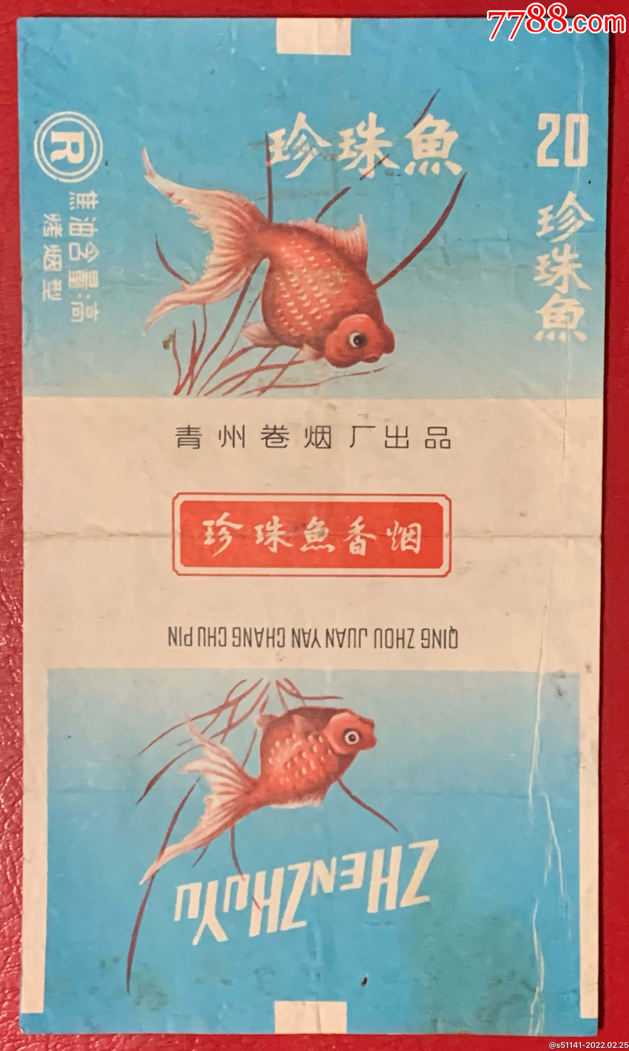 青州卷烟厂出品珍珠鱼一70sr焦高拆标品佳少